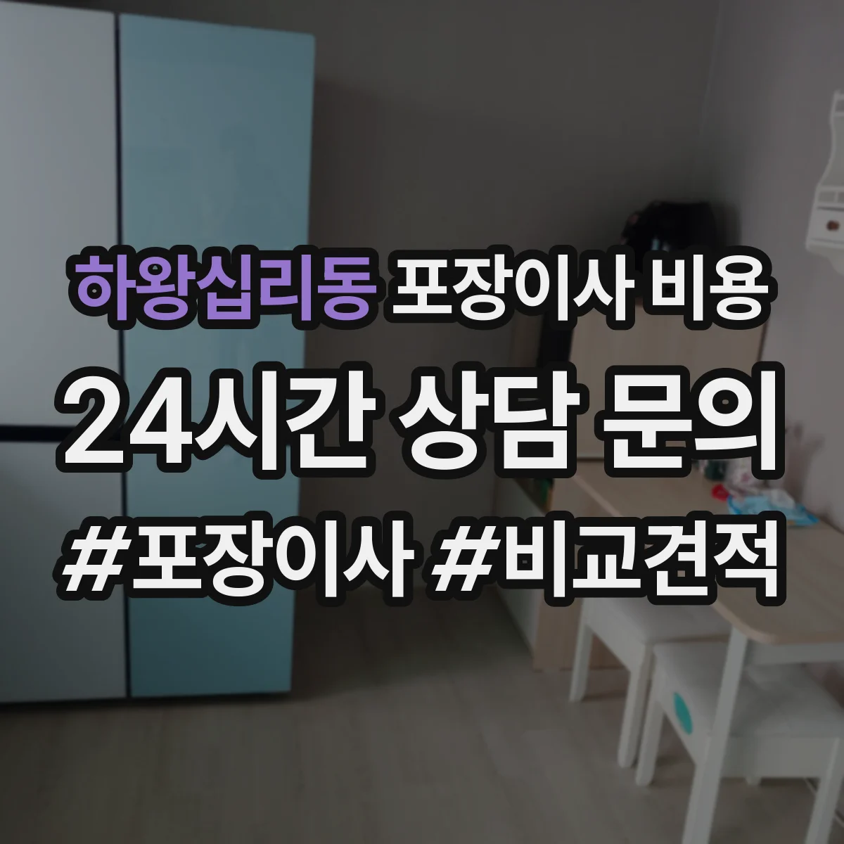 하왕십리동 포장이사 비용