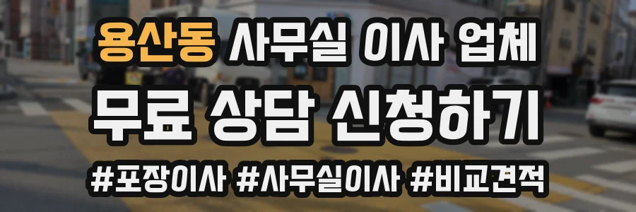 용산동 사무실 이사 업체