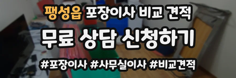팽성읍 포장이사 비교 견적