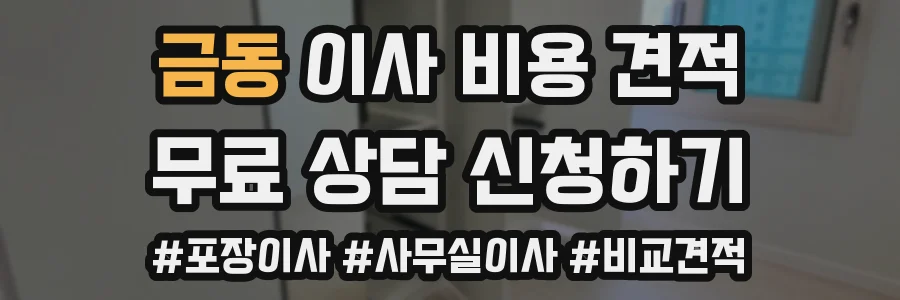 금동 이사 비용 견적