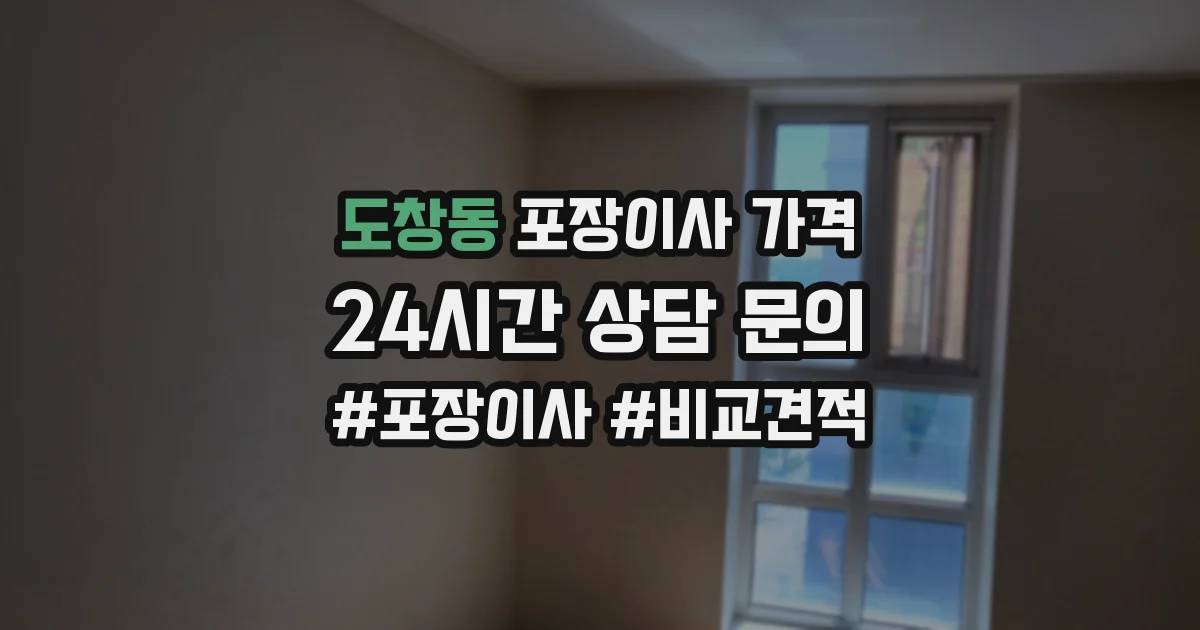 도창동 포장이사 가격
