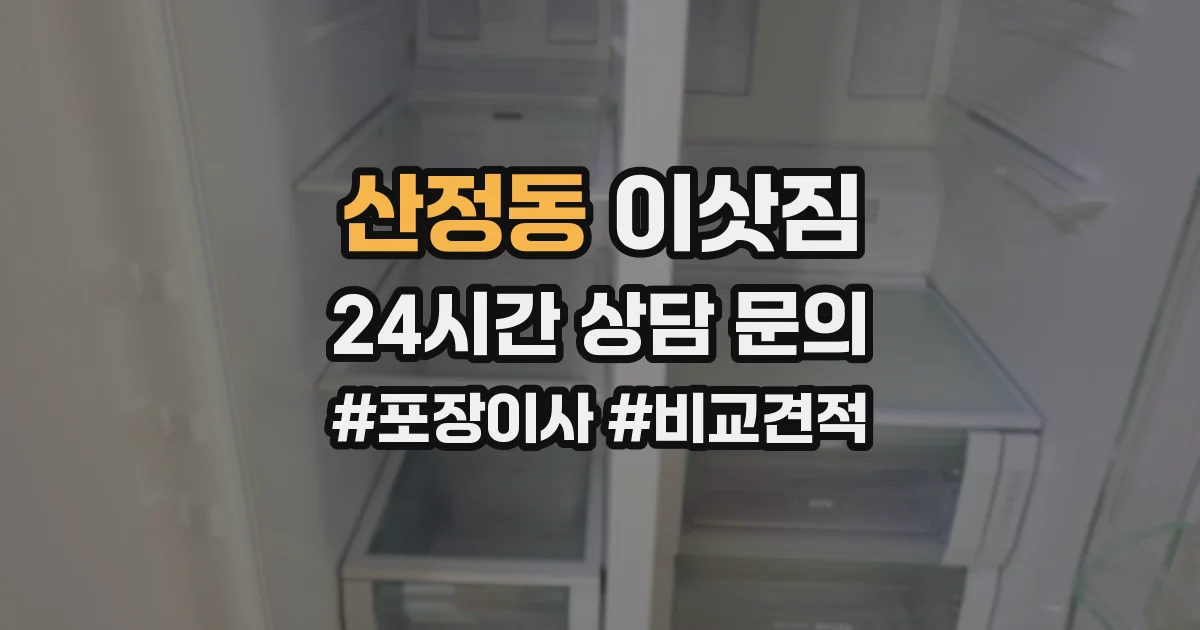 산정동 이삿짐