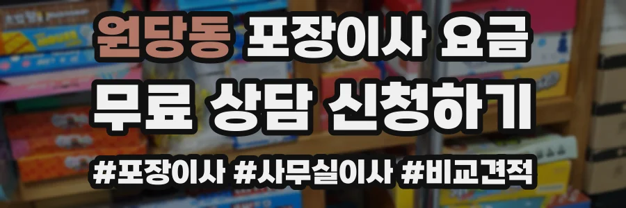 원당동 포장이사 요금