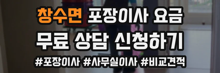 창수면 포장이사 요금