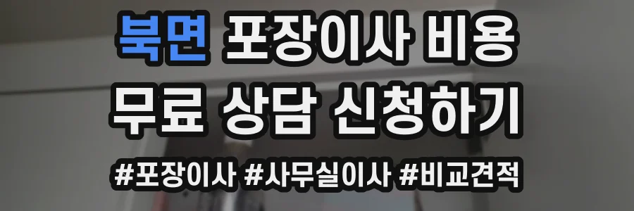 북면 포장이사 비용