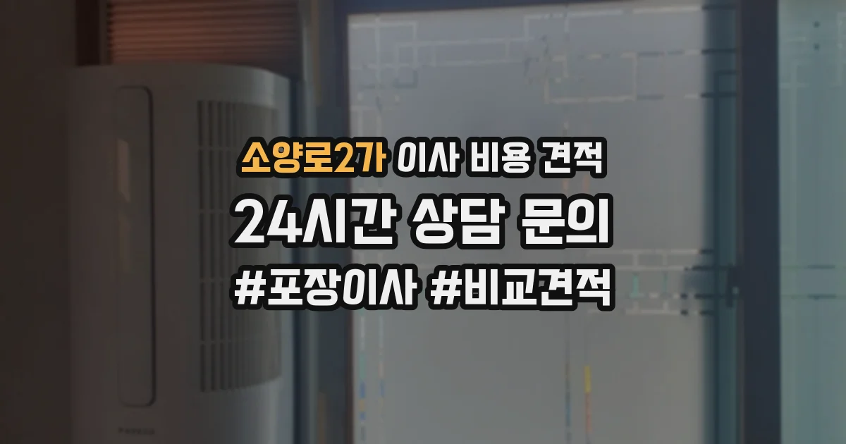 소양로2가 이사 비용 견적
