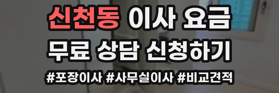신천동 이사 요금