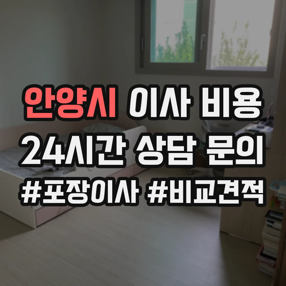 안양시 이사 비용 포장재 구매 vs 업체 제공, 어떤 편이 유리할까