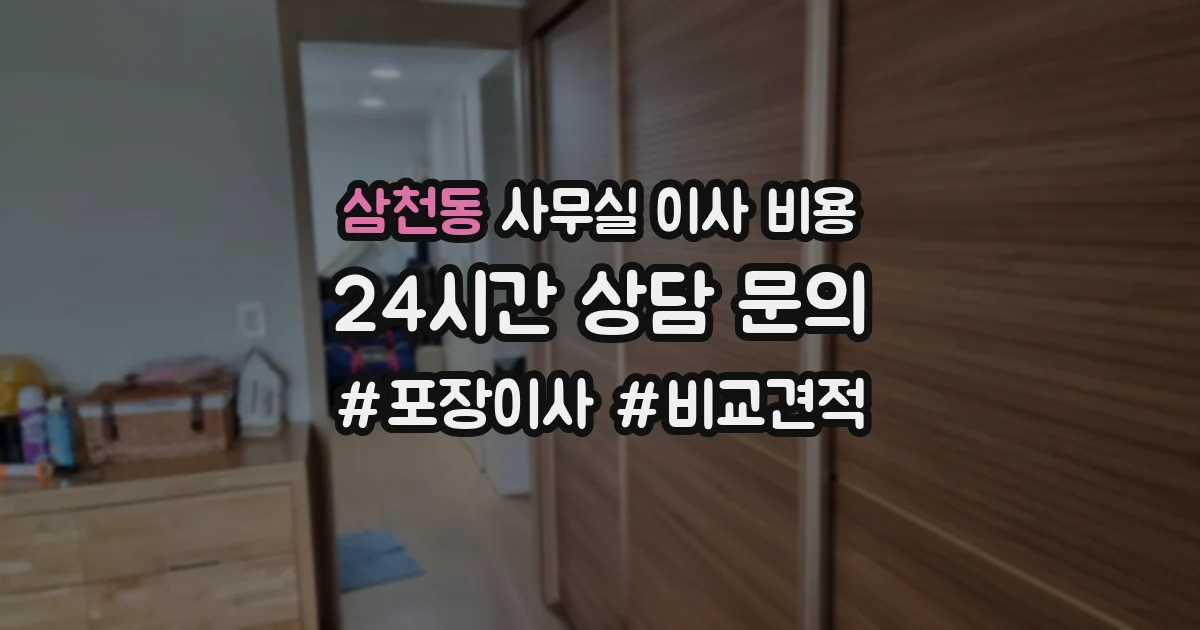 삼천동 사무실 이사 비용