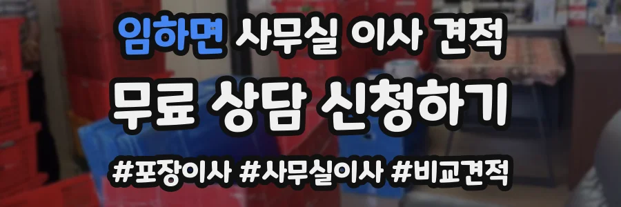 임하면 사무실 이사 견적