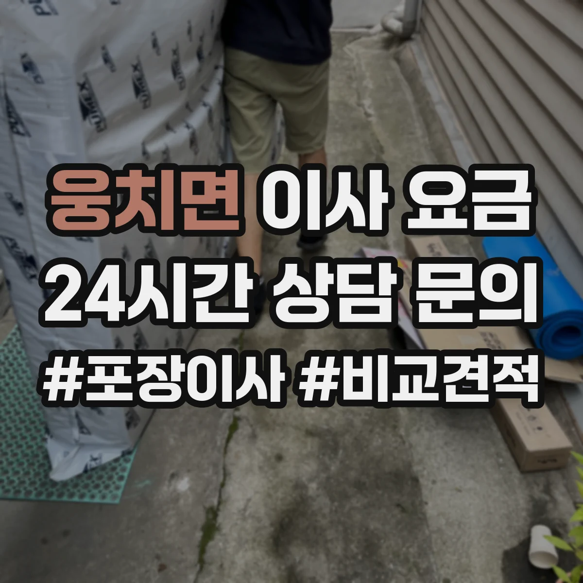 웅치면 이사 요금