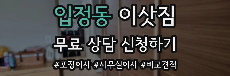 입정동 이삿짐