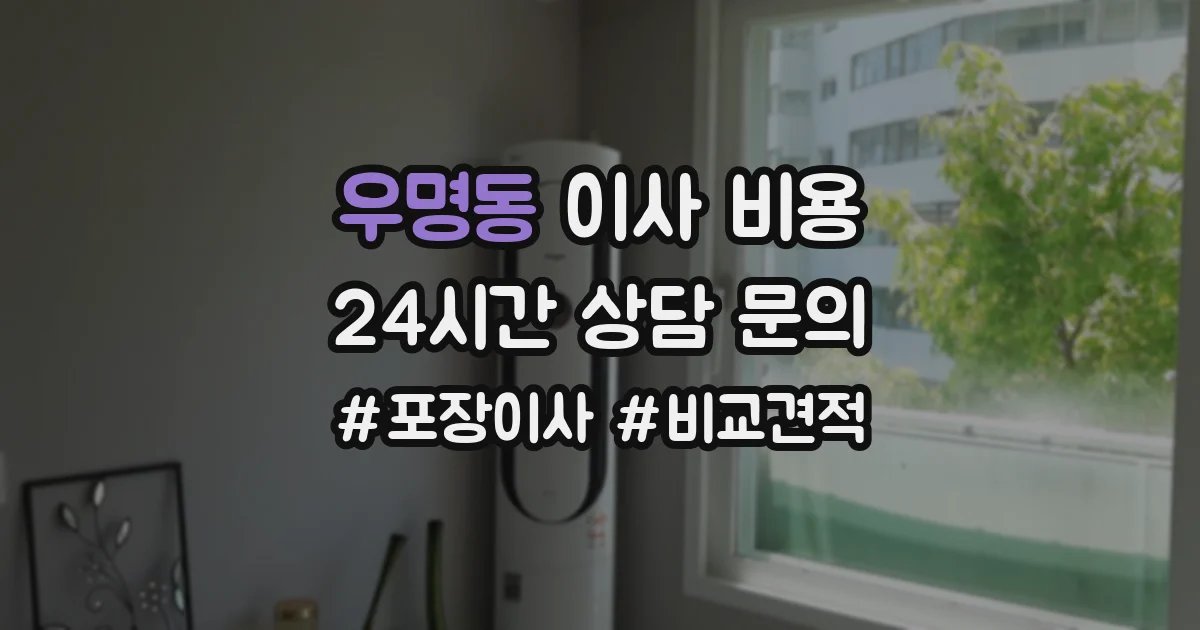 우명동 이사 비용