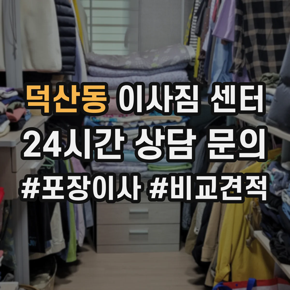 덕산동 이사짐 센터