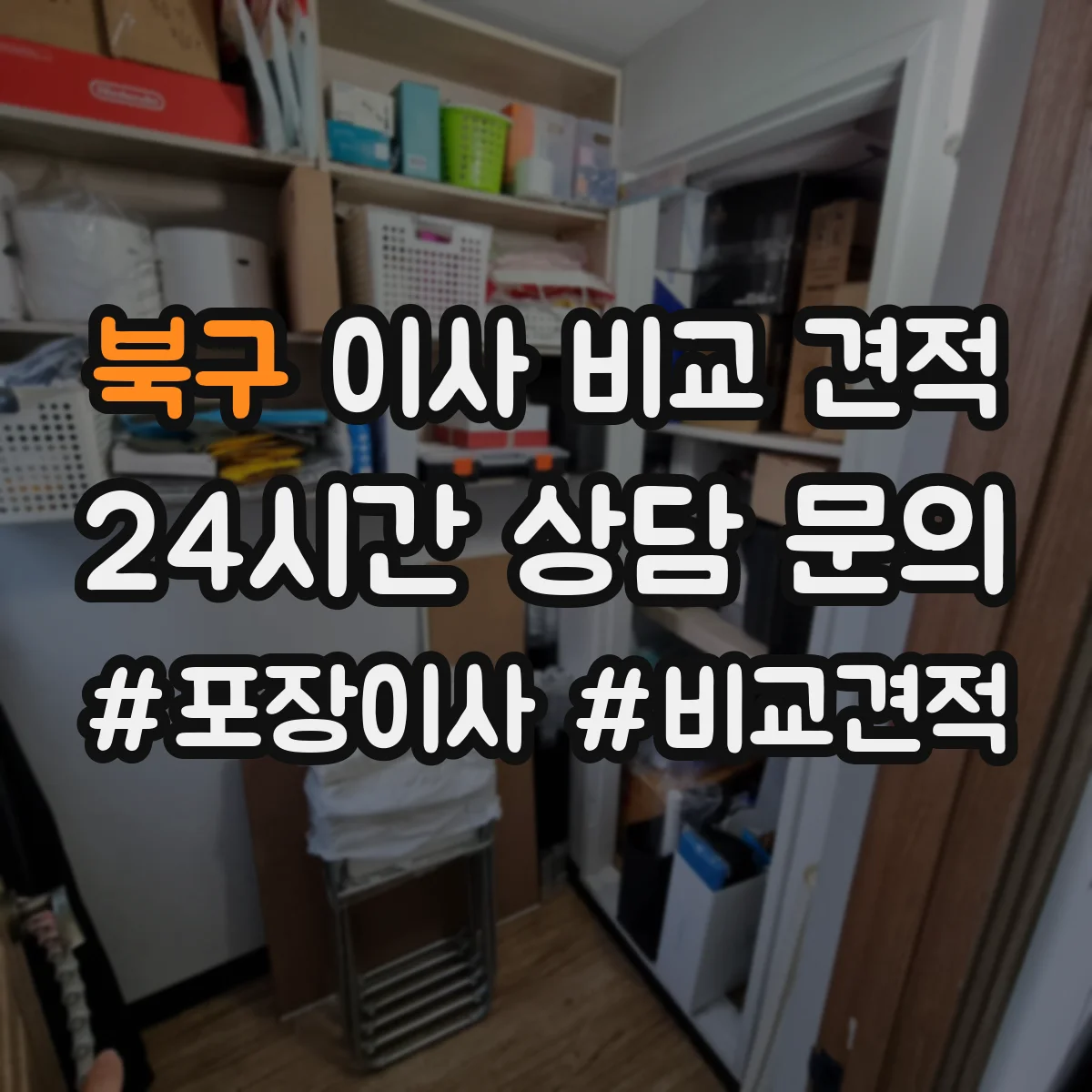 북구 이사 비교 견적