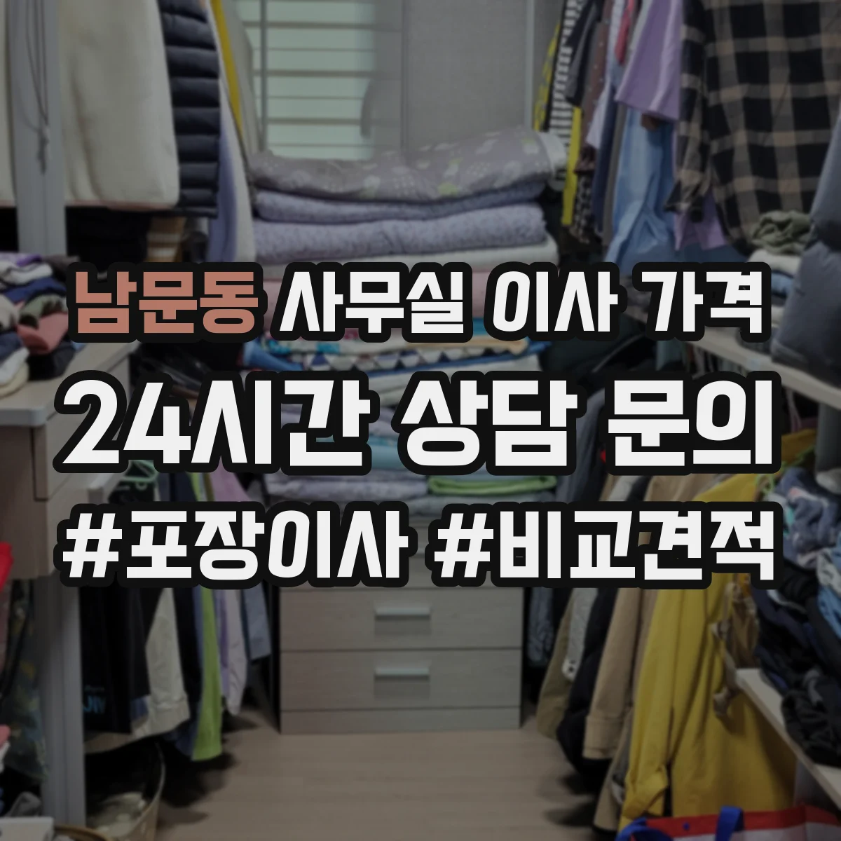 남문동 사무실 이사 가격