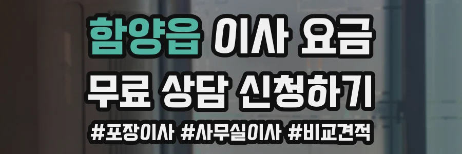 함양읍 이사 요금