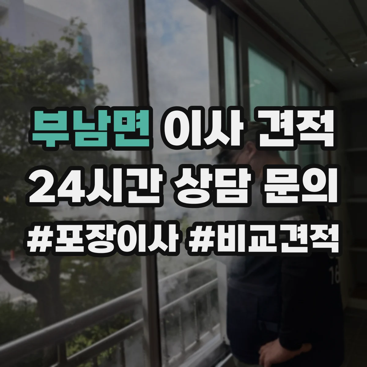 부남면 이사 견적
