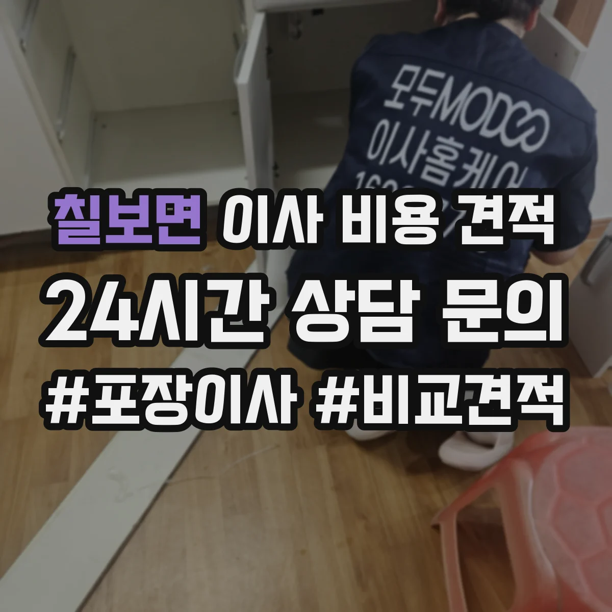 칠보면 이사 비용 견적