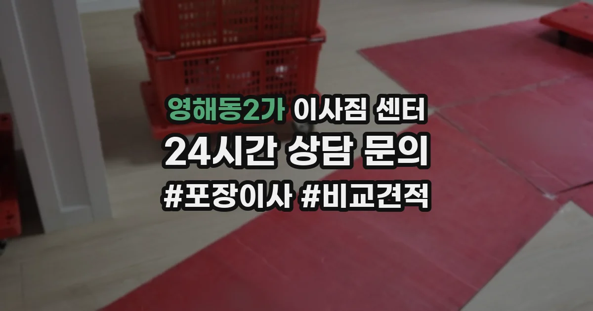 영해동2가 이사짐 센터