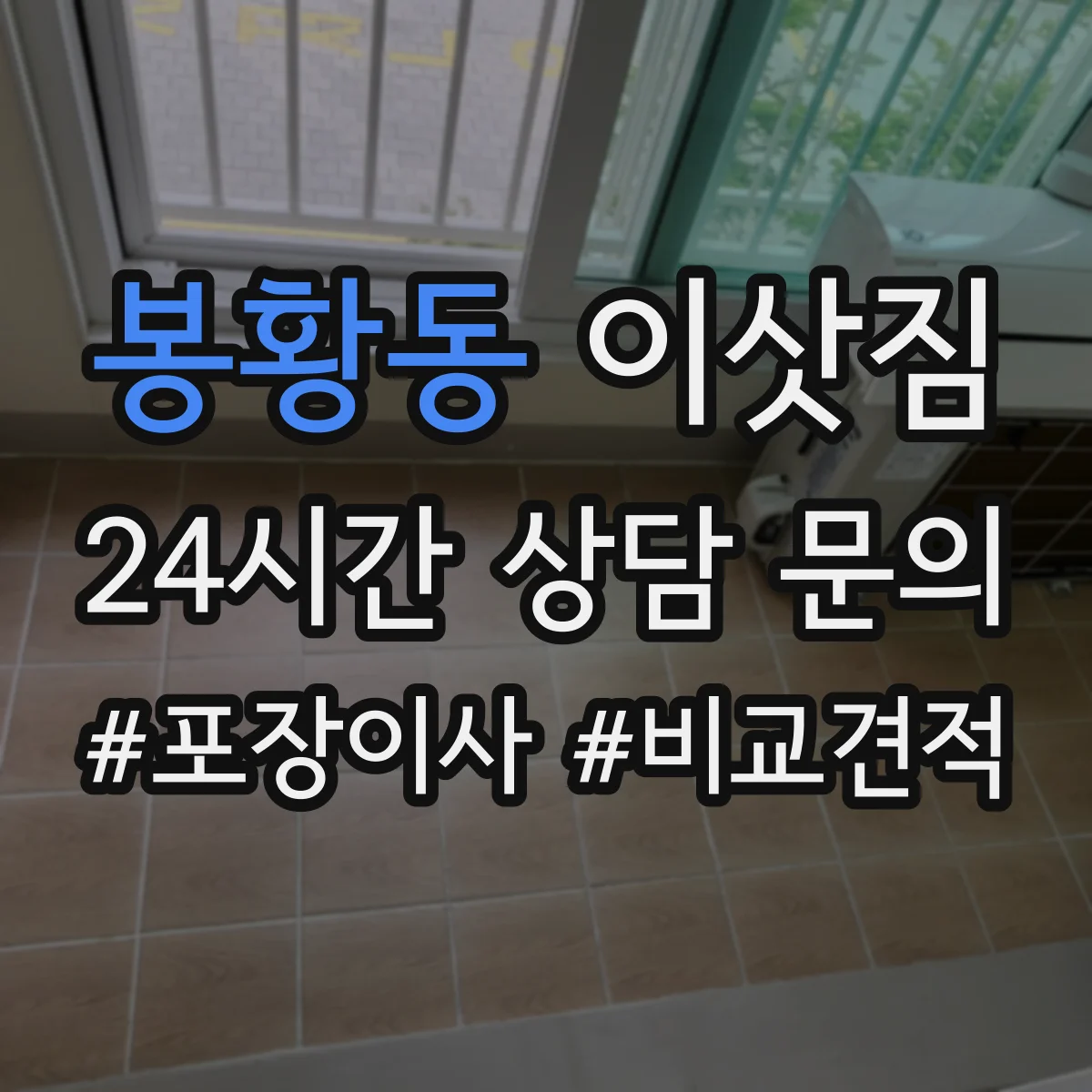 봉황동 이삿짐