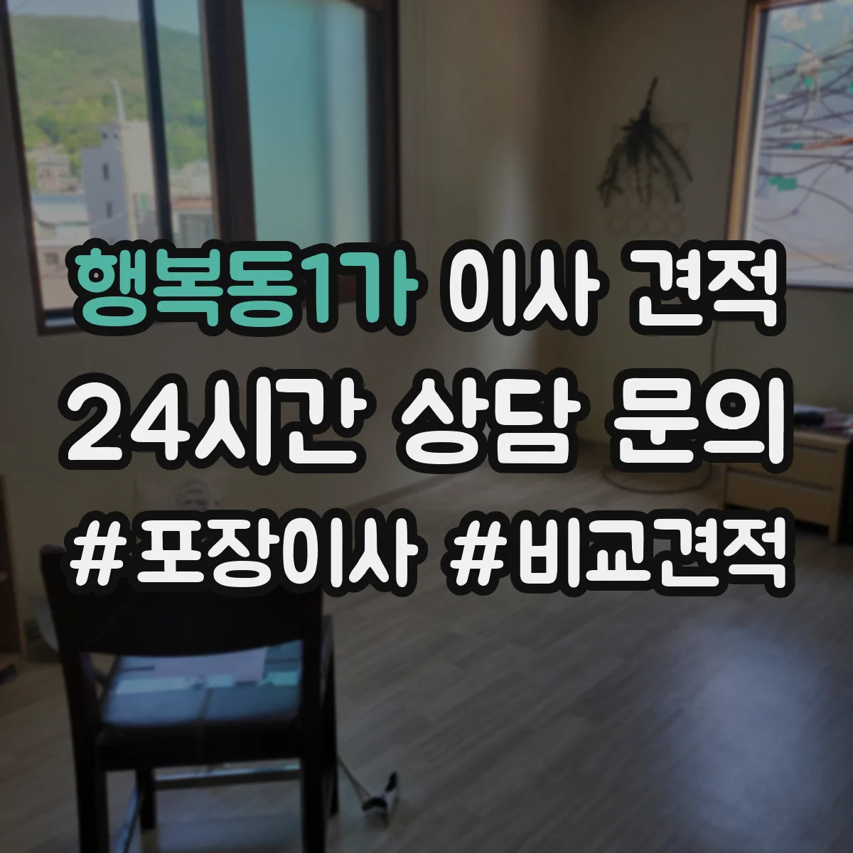행복동1가 이사 견적