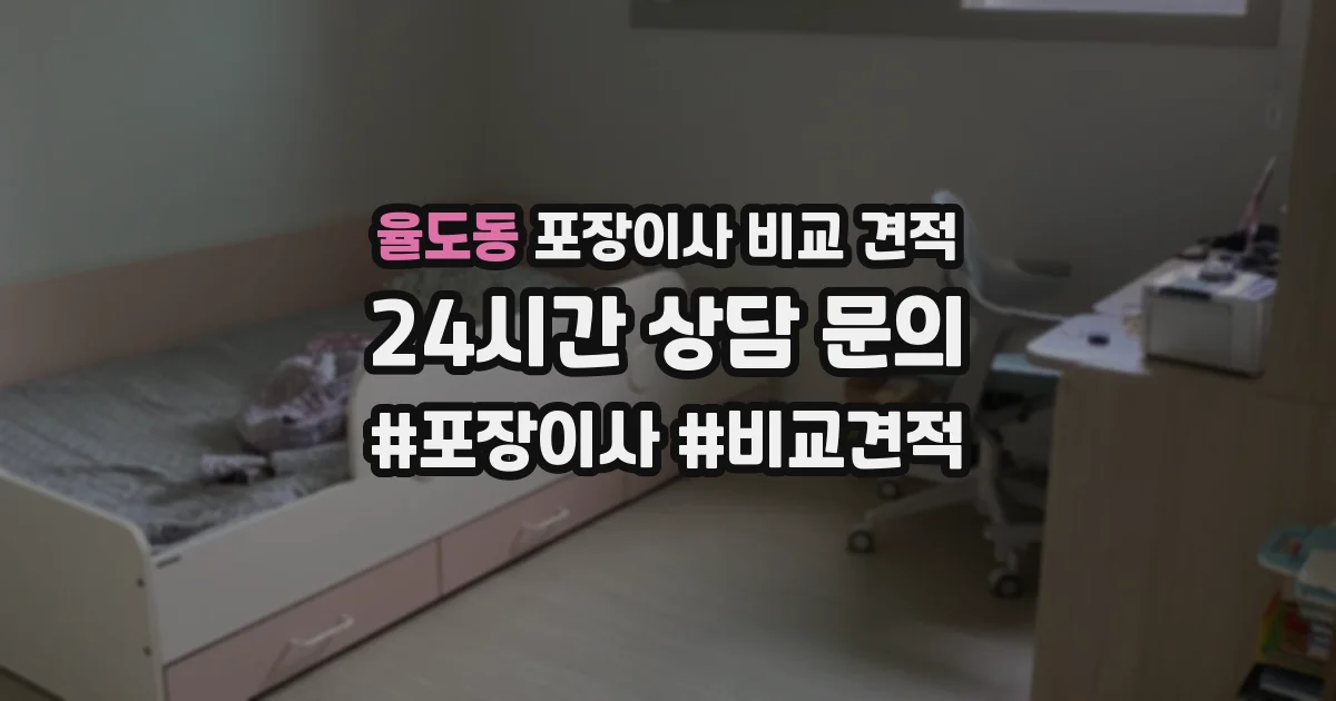 율도동 포장이사 비교 견적