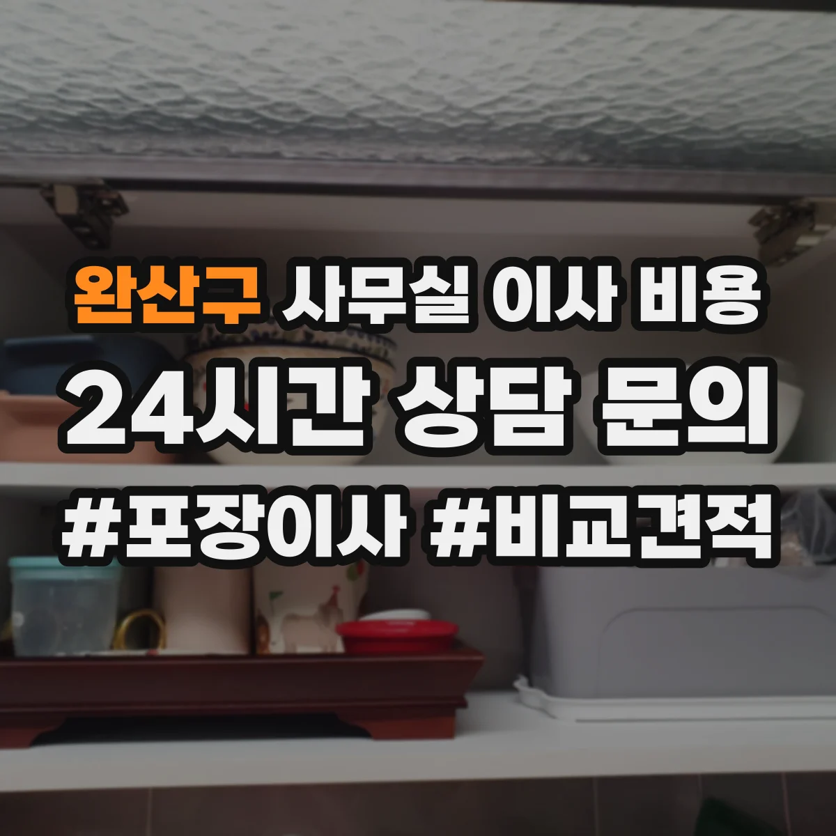완산구 사무실 이사 비용