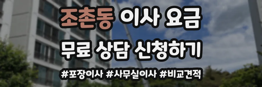 조촌동 이사 요금