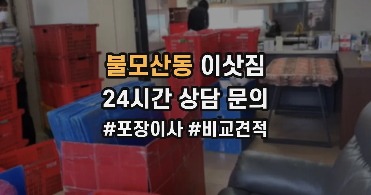 불모산동 이삿짐