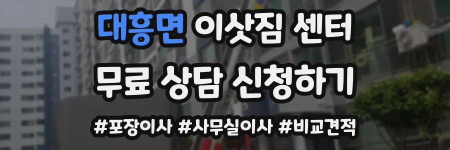 대흥면 이삿짐 센터