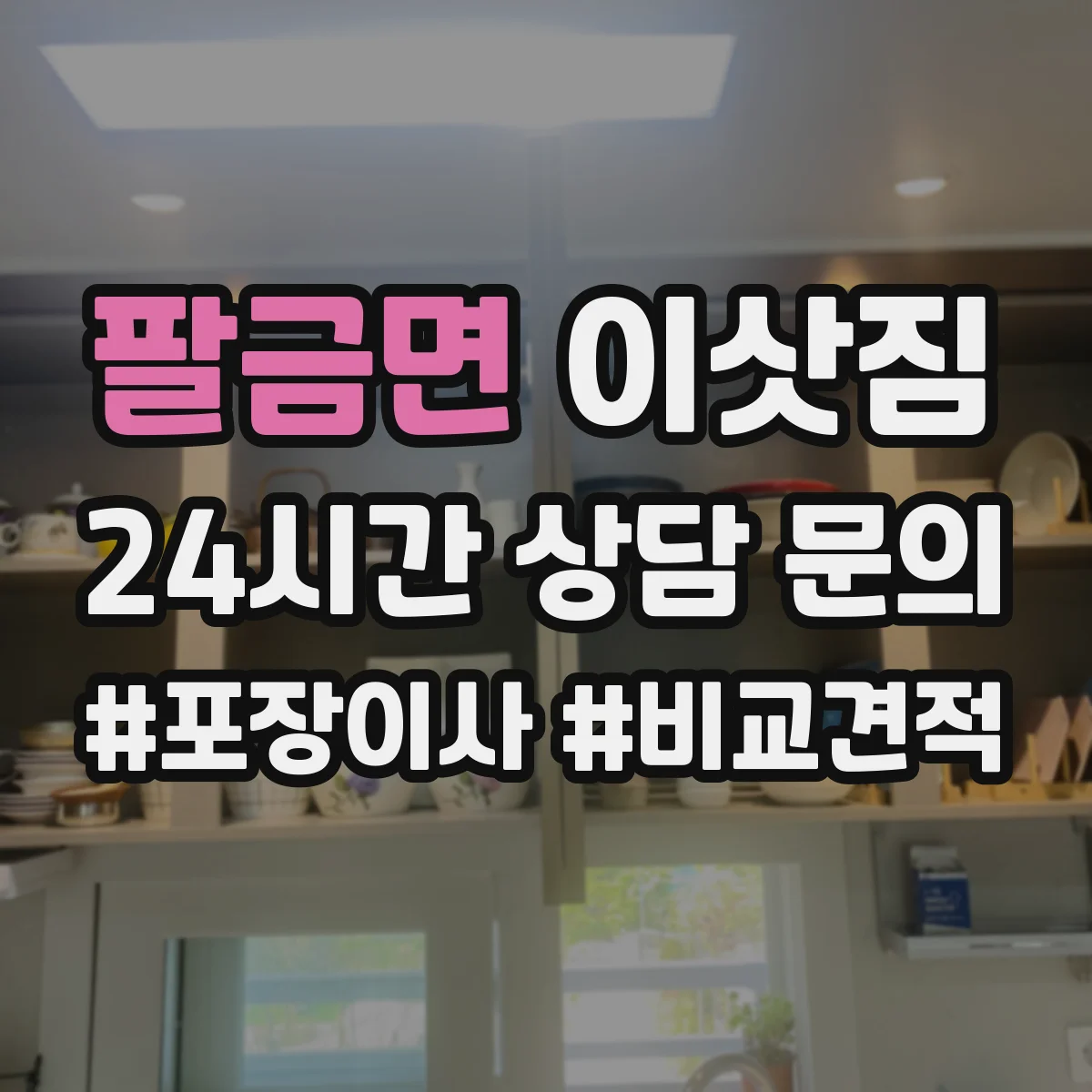팔금면 이삿짐