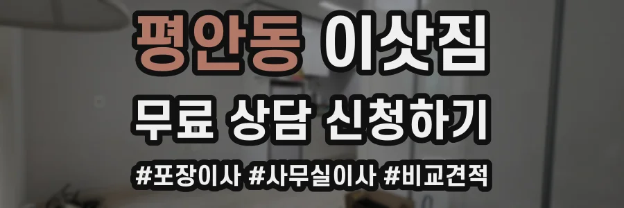 평안동 이삿짐