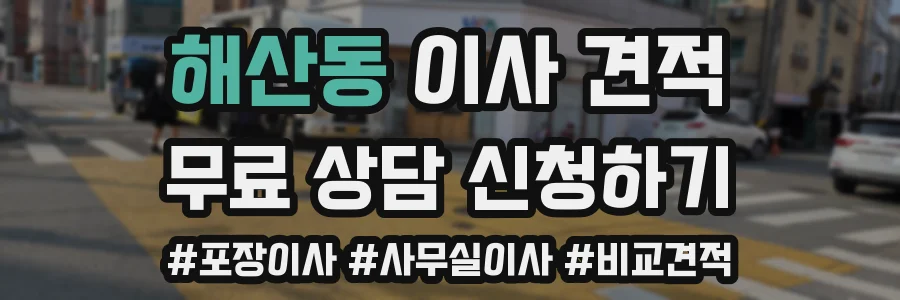 해산동 이사 견적