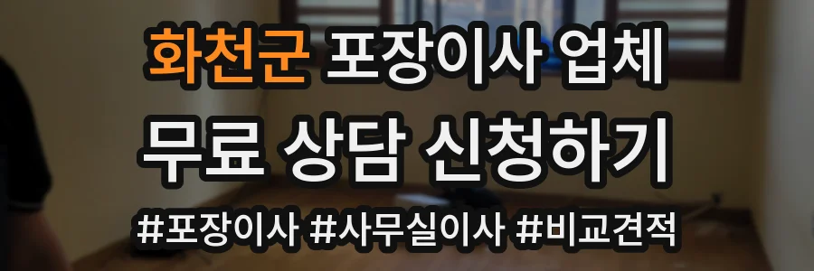 화천군 포장이사 업체