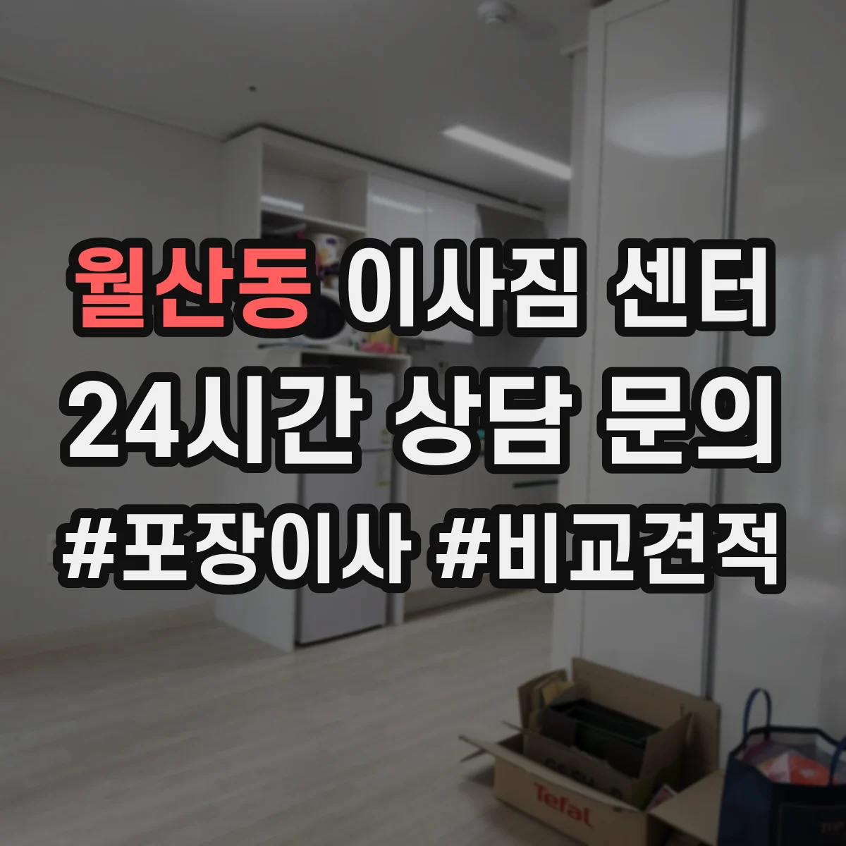 월산동 이사짐 센터