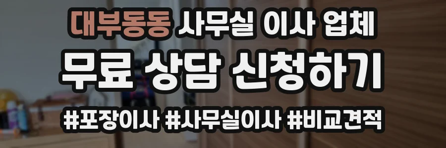 대부동동 사무실 이사 업체