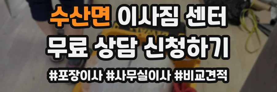 수산면 이사짐 센터