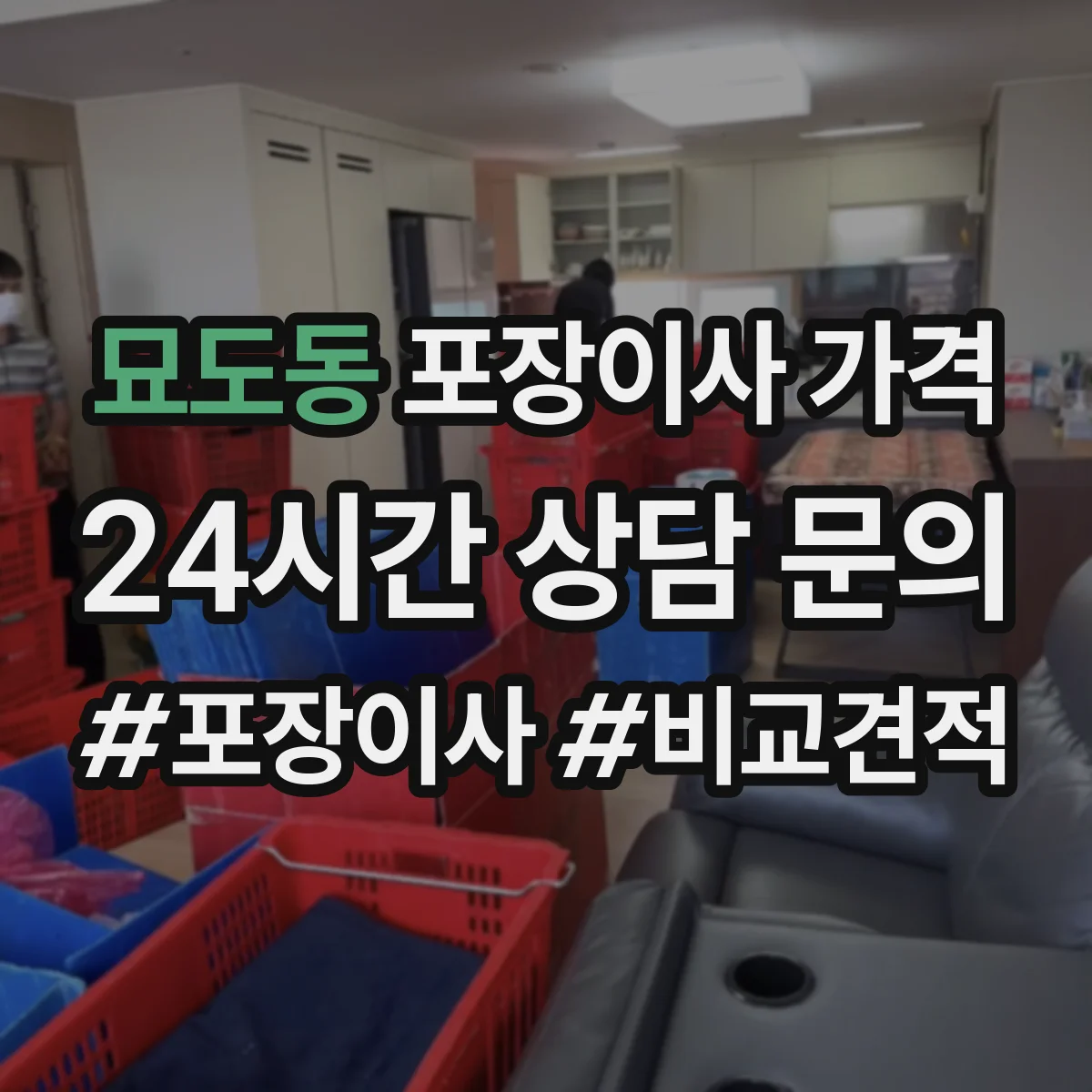 묘도동 포장이사 가격