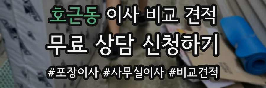 호근동 이사 비교 견적