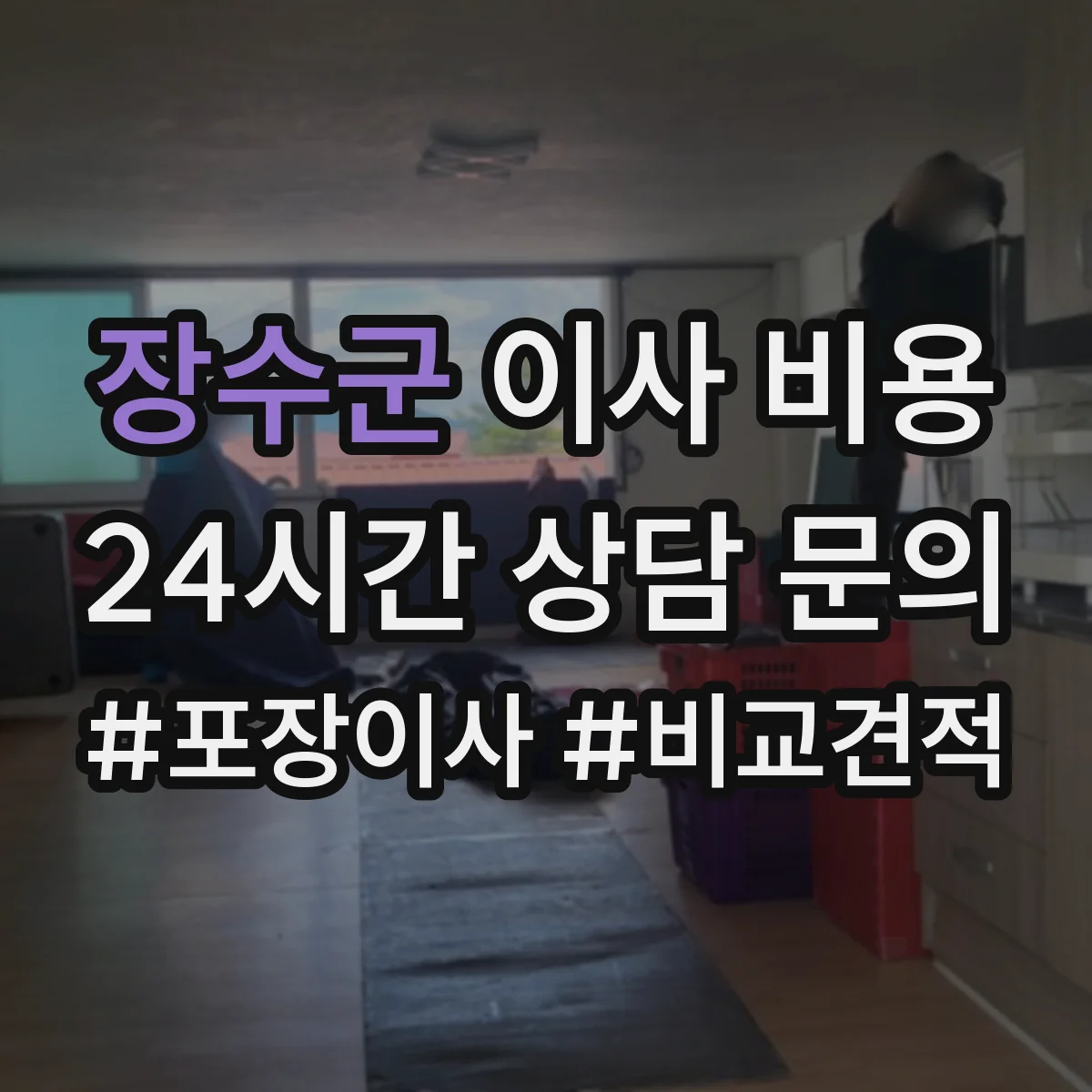 장수군 이사 비용