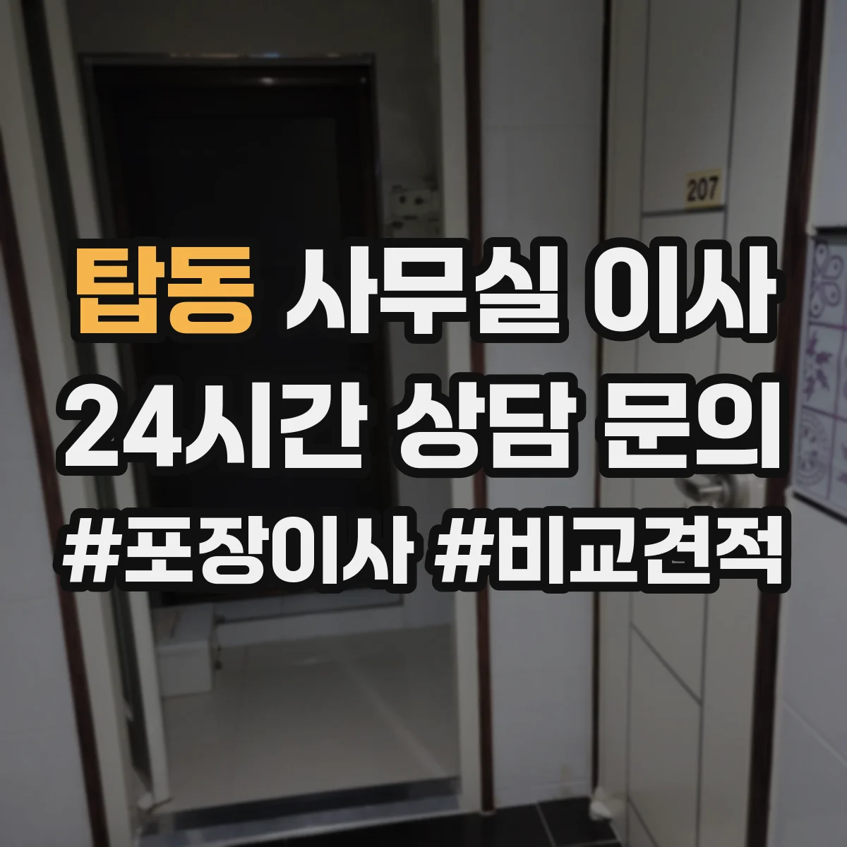탑동 사무실 이사