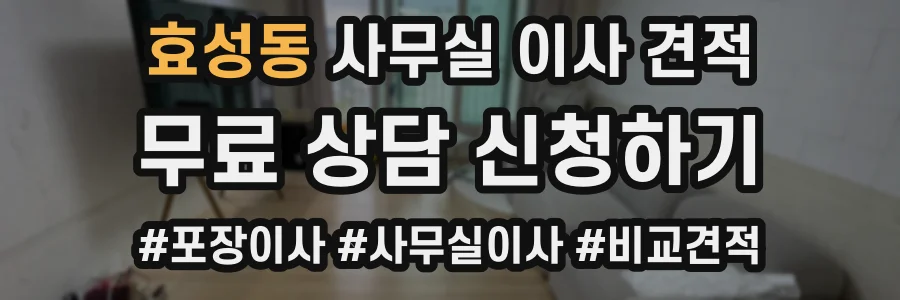 효성동 사무실 이사 견적