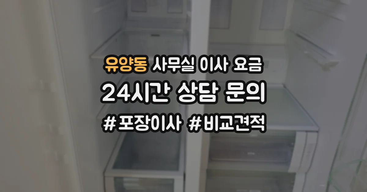 유양동 사무실 이사 요금