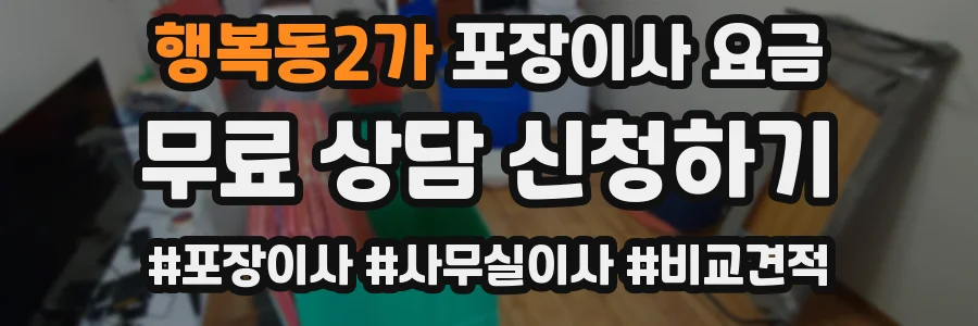 행복동2가 포장이사 요금