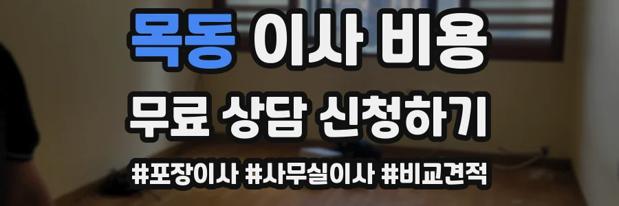 목동 이사 비용