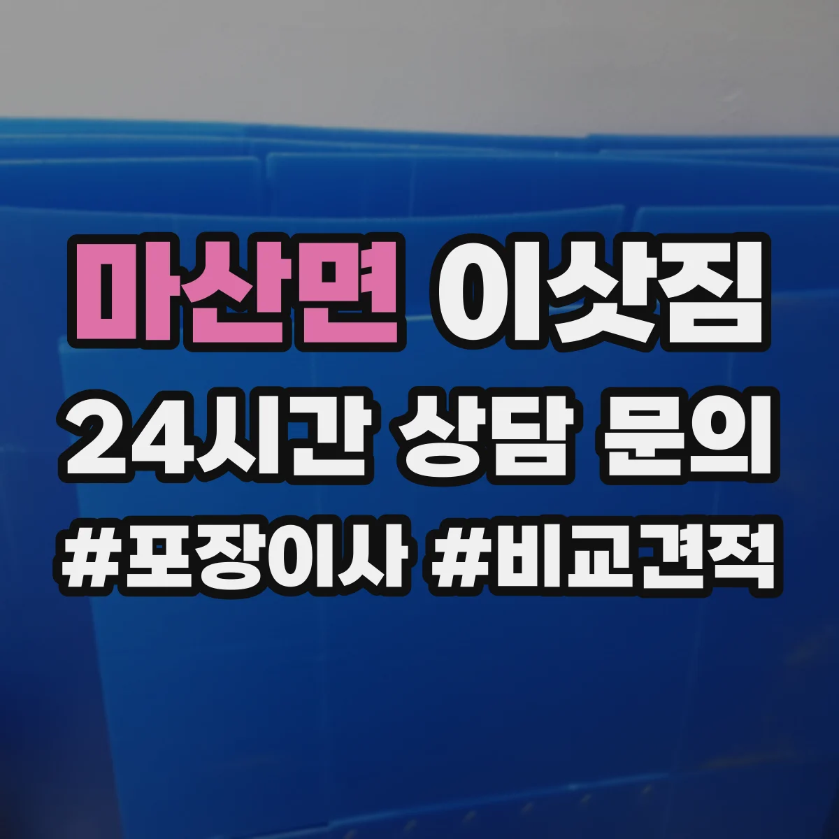 마산면 이삿짐