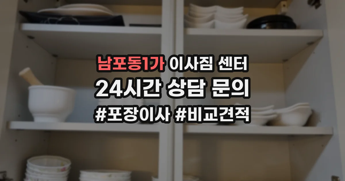 남포동1가 이사짐 센터