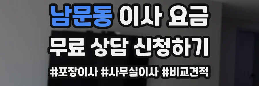남문동 이사 요금