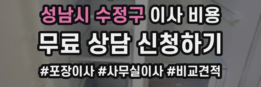성남시 수정구 이사 비용